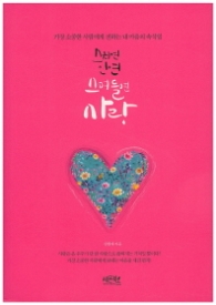 스치면 인연 스며들면 사랑